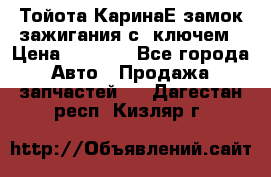 Тойота КаринаЕ замок зажигания с 1ключем › Цена ­ 1 500 - Все города Авто » Продажа запчастей   . Дагестан респ.,Кизляр г.